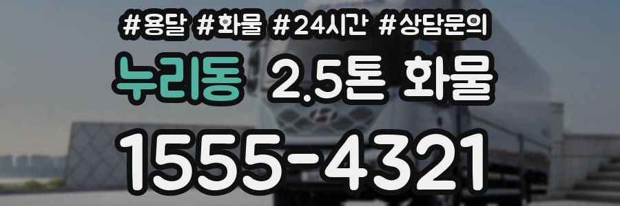 누리동 2.5톤 화물