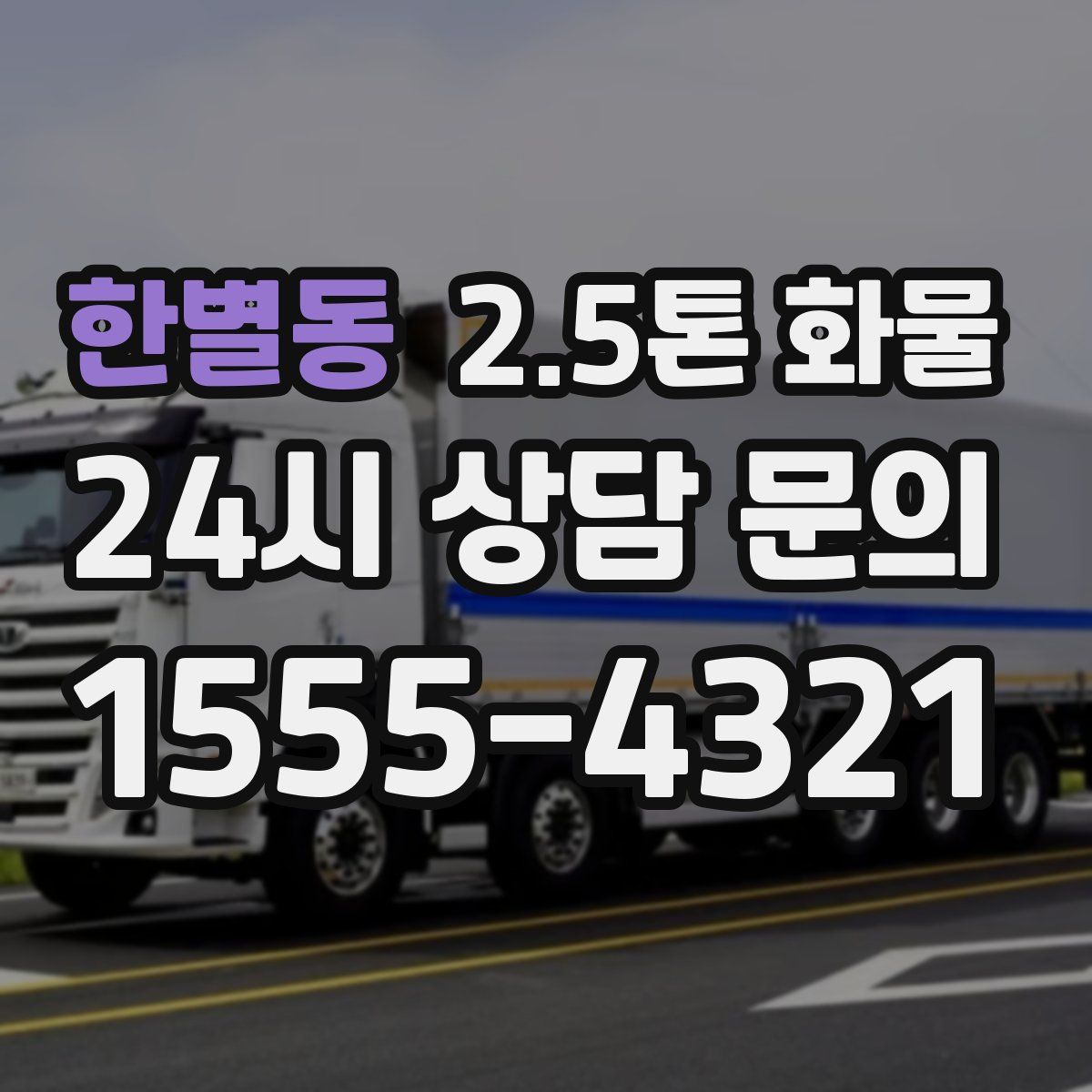 한별동 2.5톤 화물