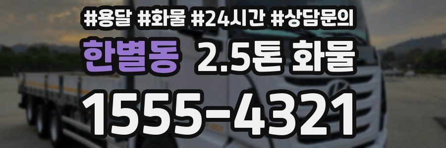 한별동 2.5톤 화물