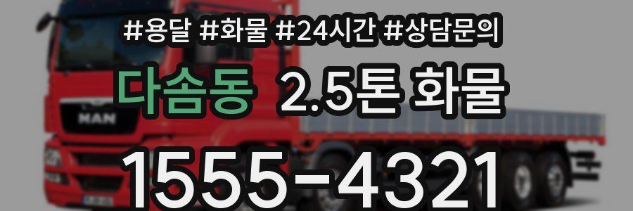 다솜동 2.5톤 화물