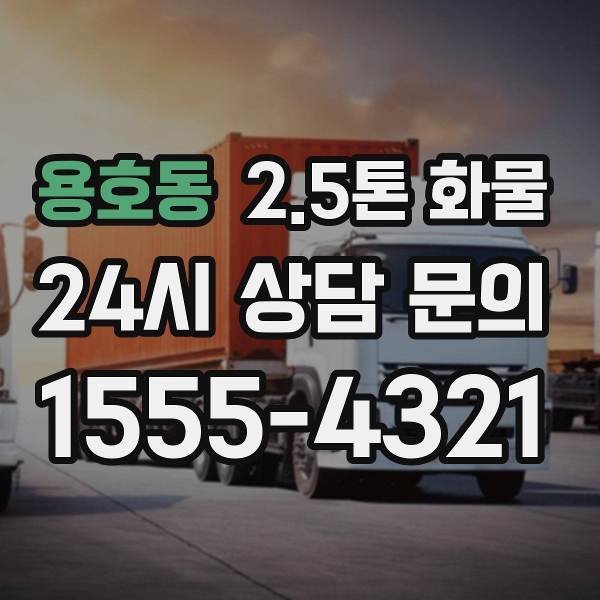 용호동 2.5톤 화물