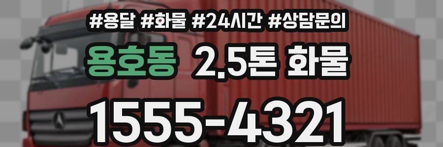 용호동 2.5톤 화물