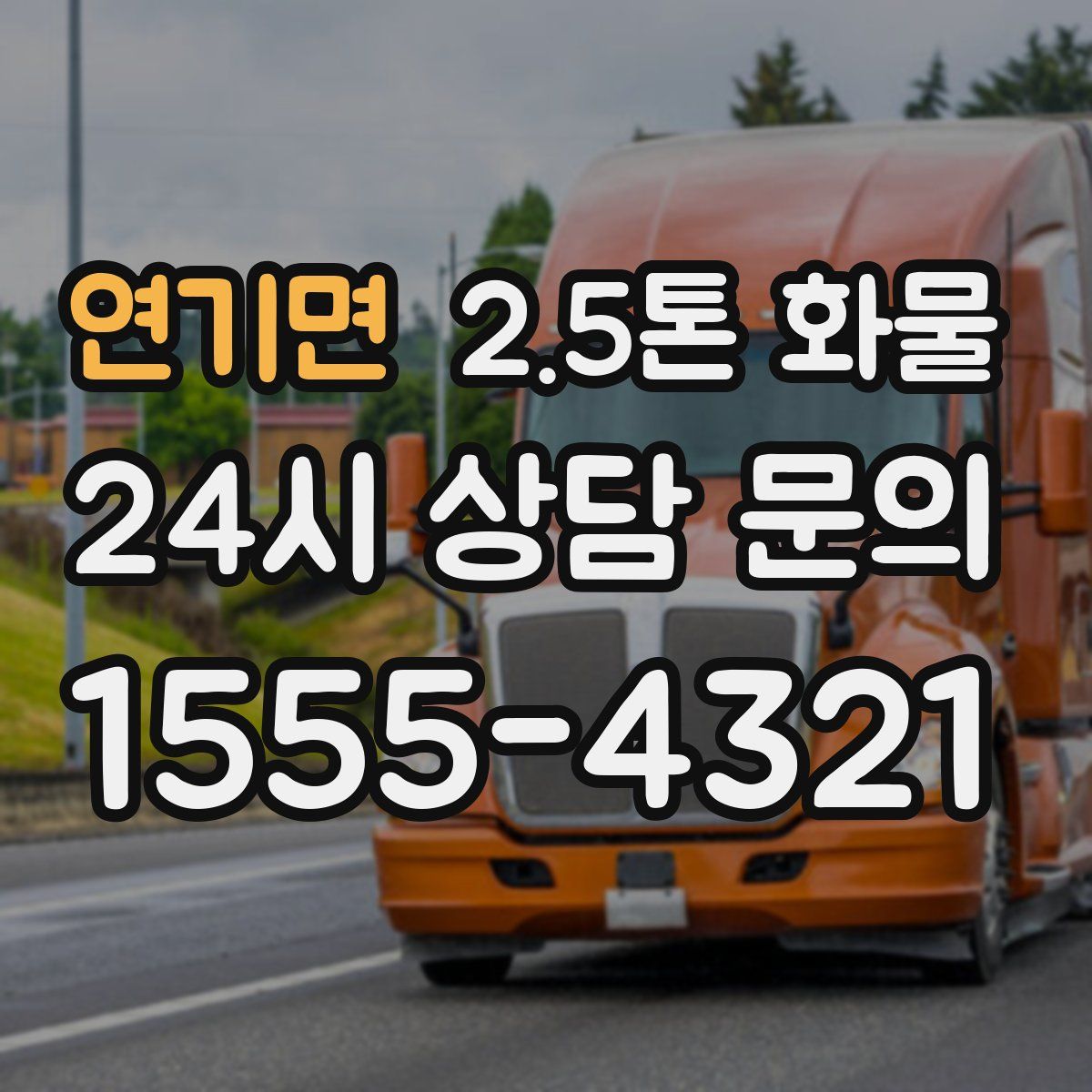 연기면 2.5톤 화물