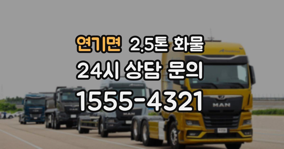 연기면 2.5톤 화물