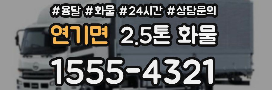 연기면 2.5톤 화물