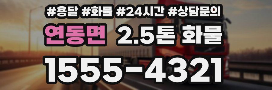연동면 2.5톤 화물