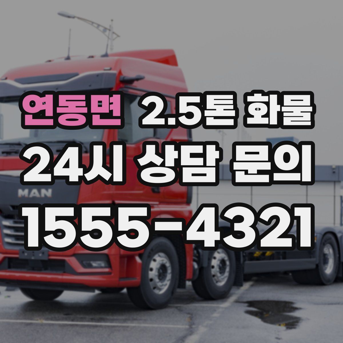 연동면 2.5톤 화물