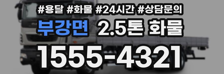 부강면 2.5톤 화물