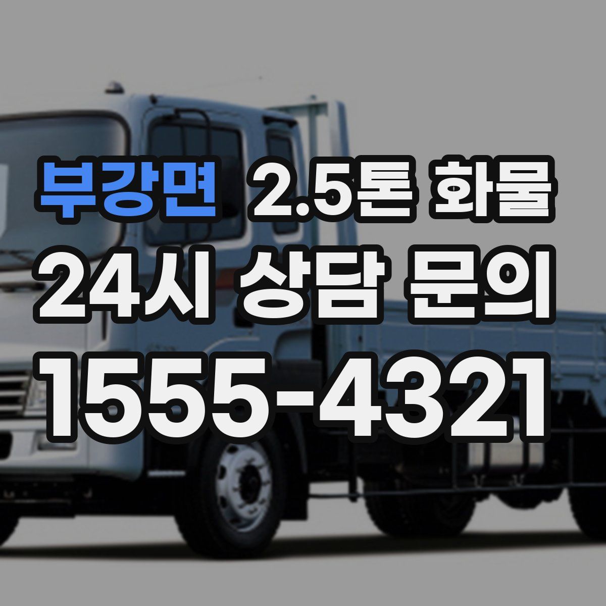 부강면 2.5톤 화물