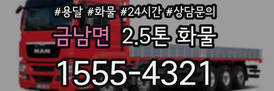 금남면 2.5톤 화물
