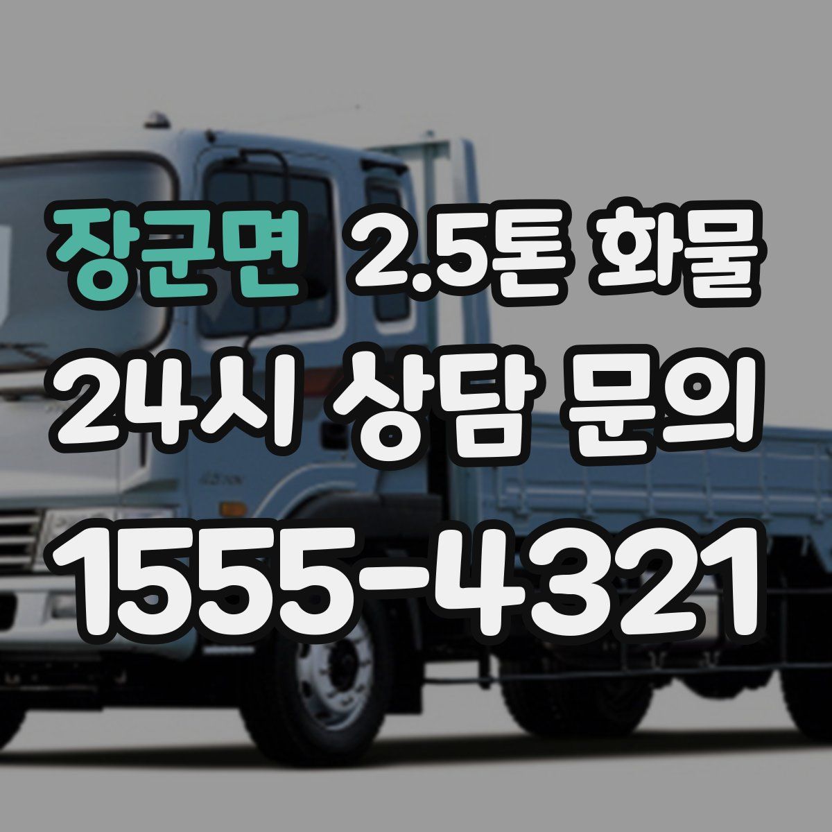 장군면 2.5톤 화물