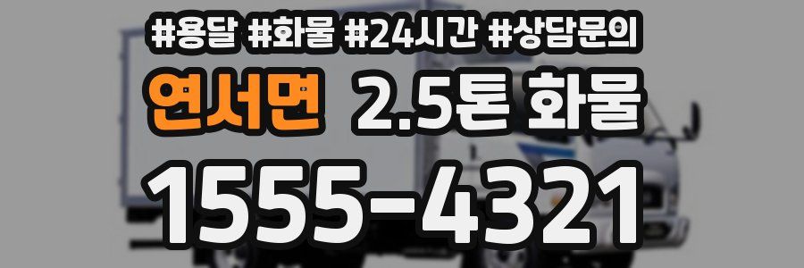 연서면 2.5톤 화물