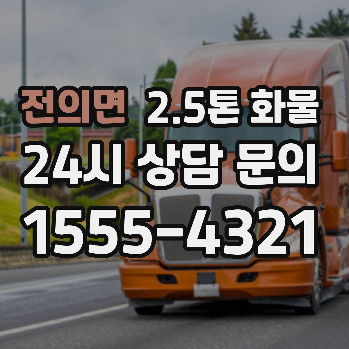 전의면 2.5톤 화물