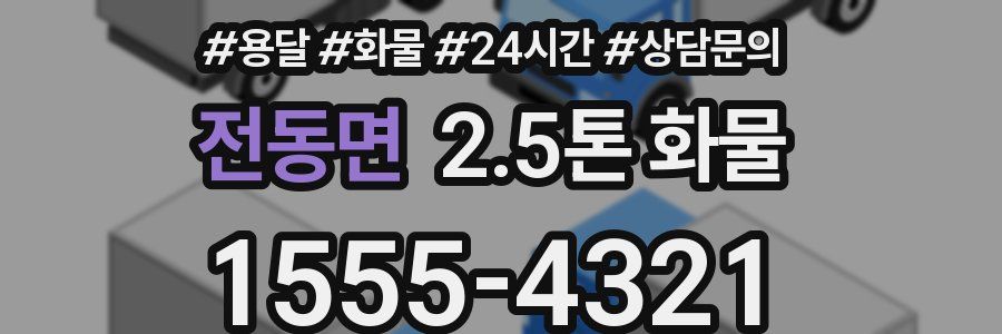 전동면 2.5톤 화물