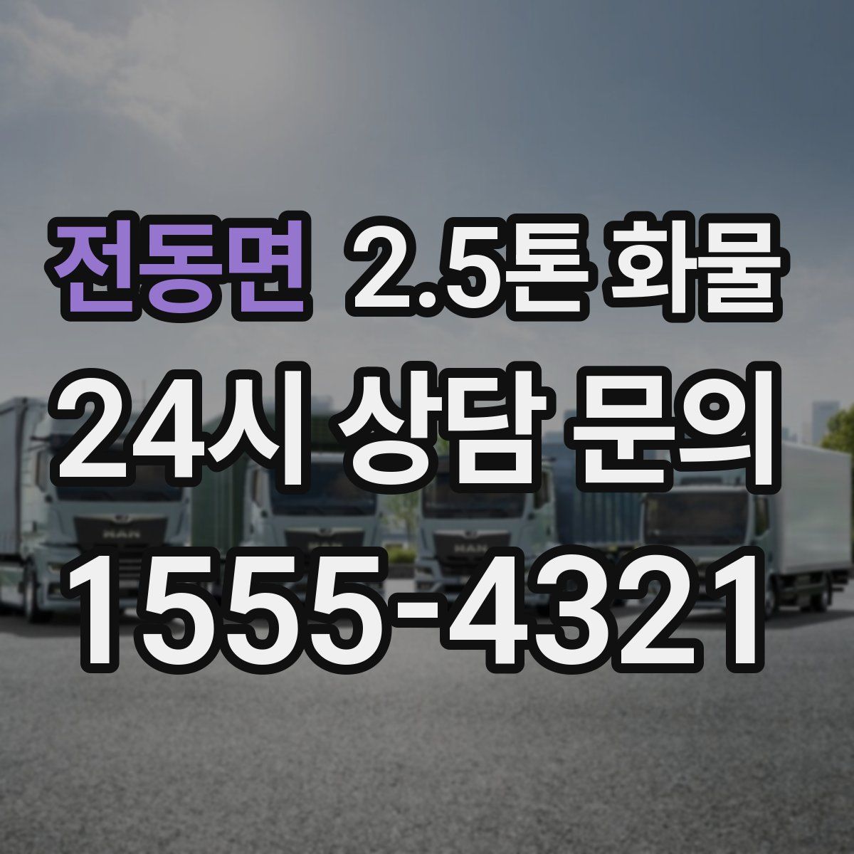 전동면 2.5톤 화물