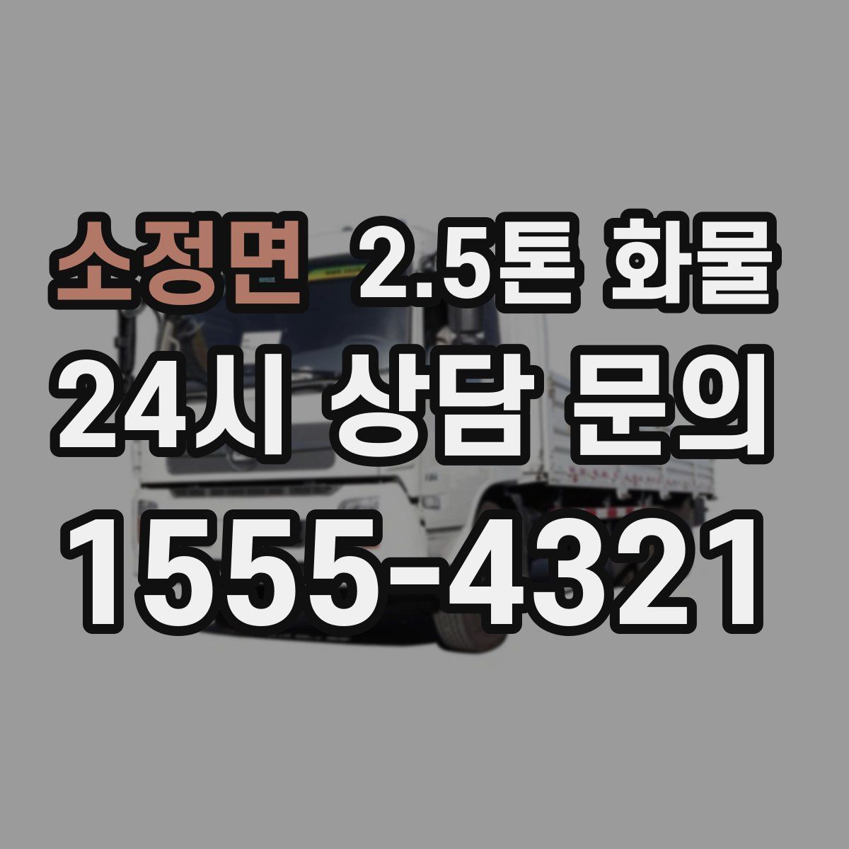 소정면 2.5톤 화물