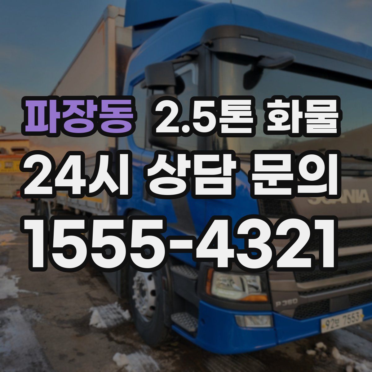 파장동 2.5톤 화물