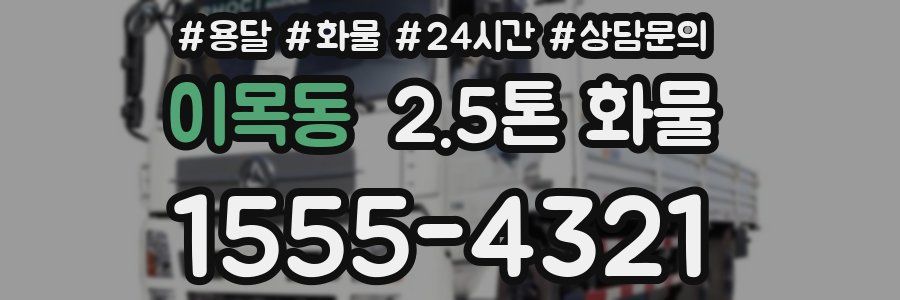 이목동 2.5톤 화물