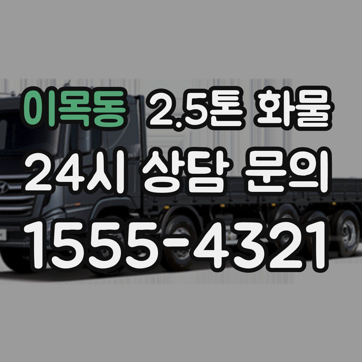 이목동 2.5톤 화물
