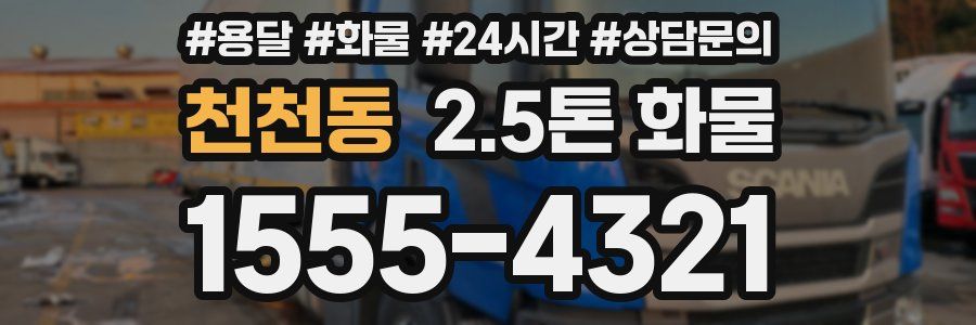 천천동 2.5톤 화물