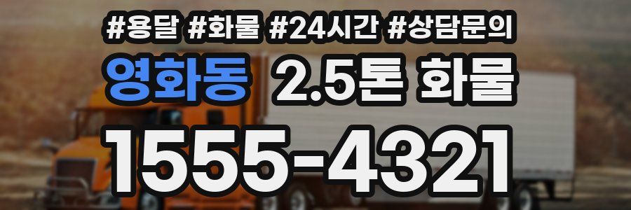 영화동 2.5톤 화물
