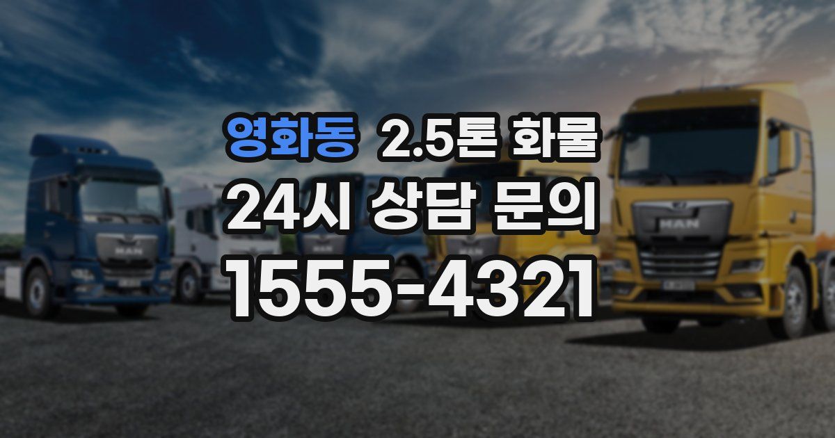 영화동 2.5톤 화물