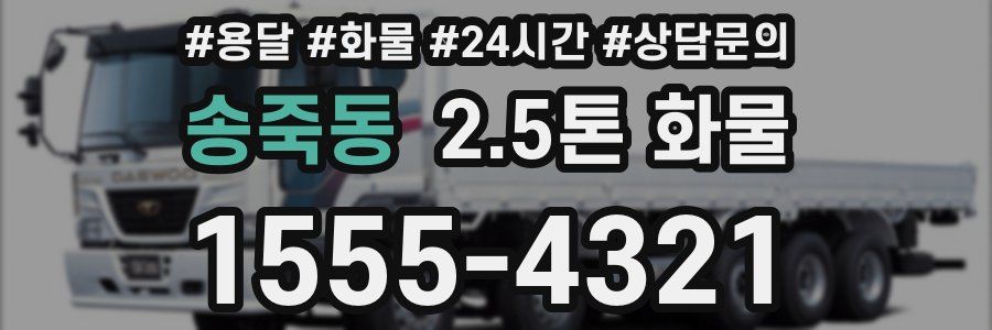 송죽동 2.5톤 화물