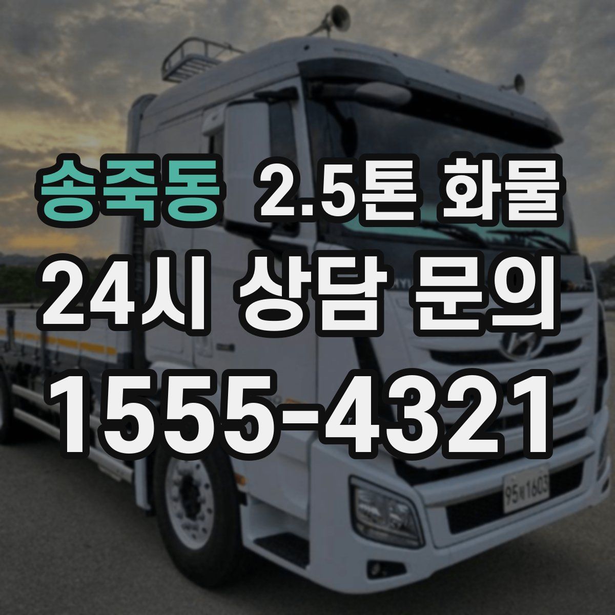 송죽동 2.5톤 화물
