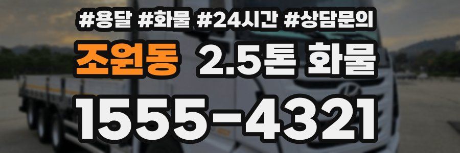 조원동 2.5톤 화물