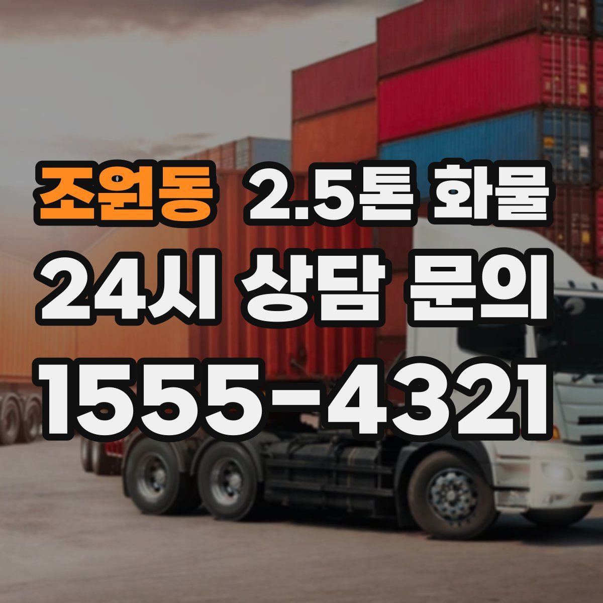 조원동 2.5톤 화물