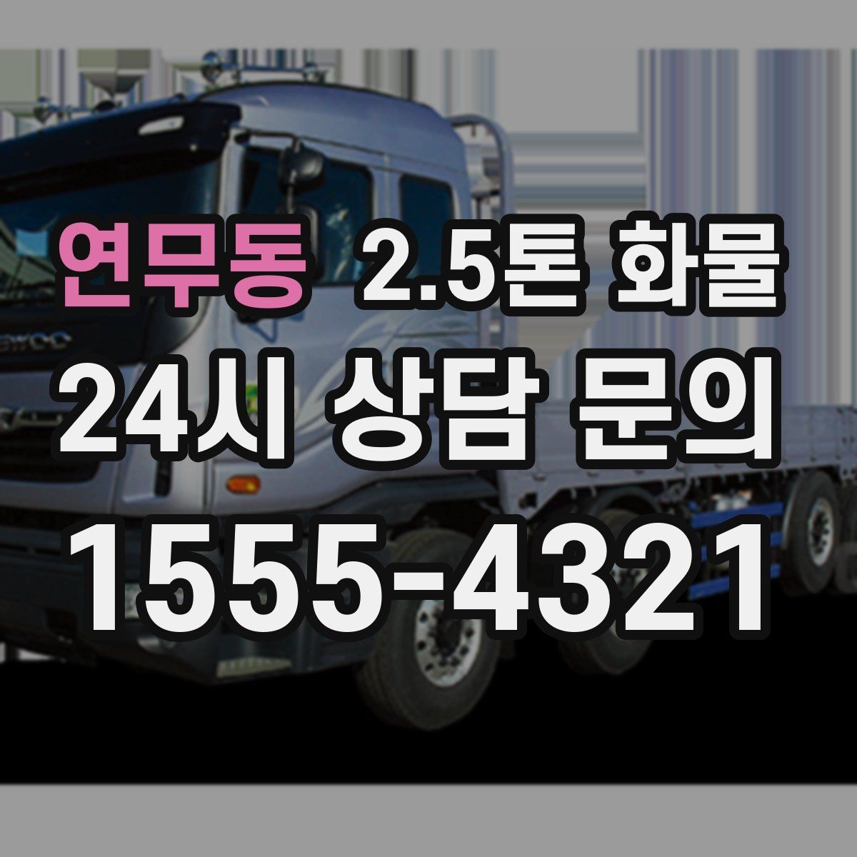 연무동 2.5톤 화물