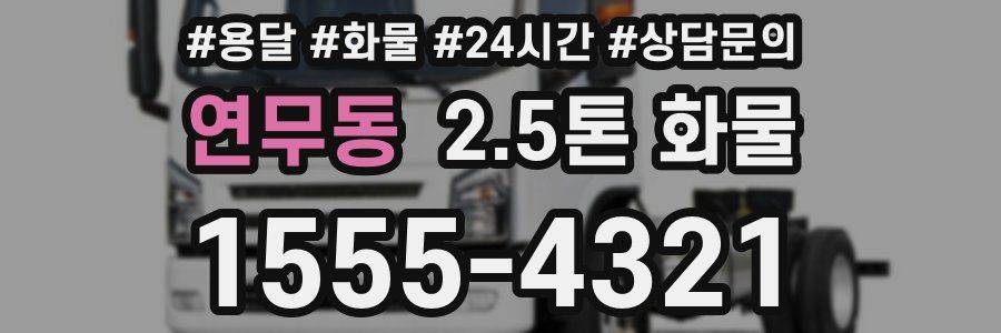 연무동 2.5톤 화물