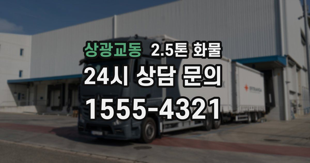 상광교동 2.5톤 화물