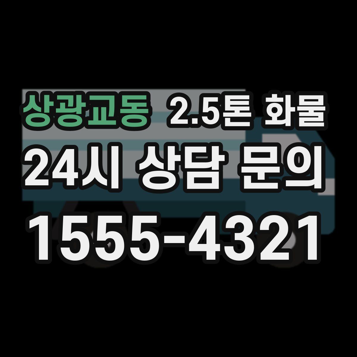 상광교동 2.5톤 화물