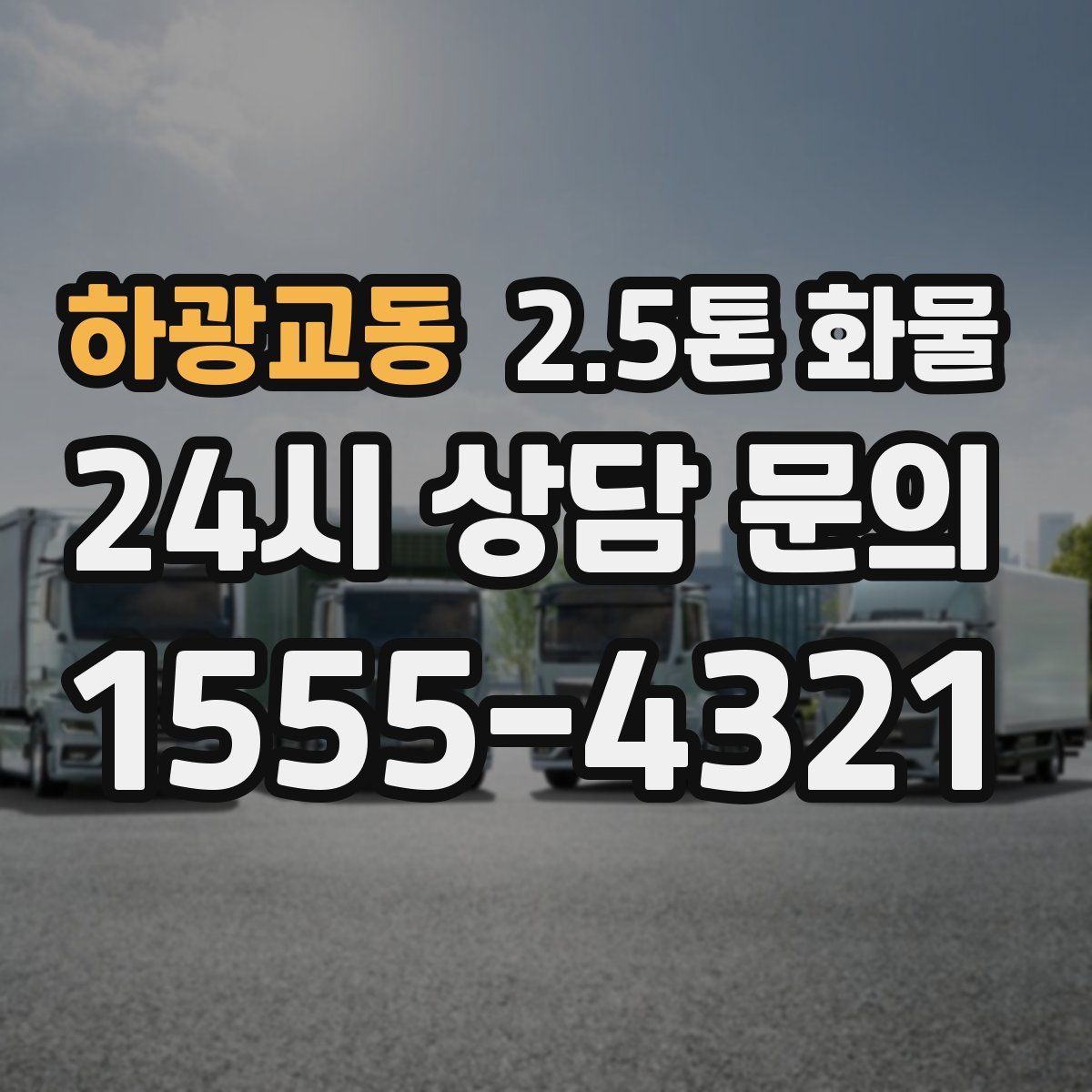 하광교동 2.5톤 화물