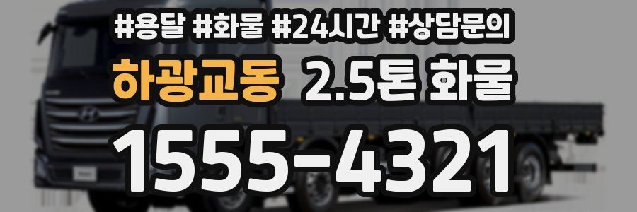 하광교동 2.5톤 화물