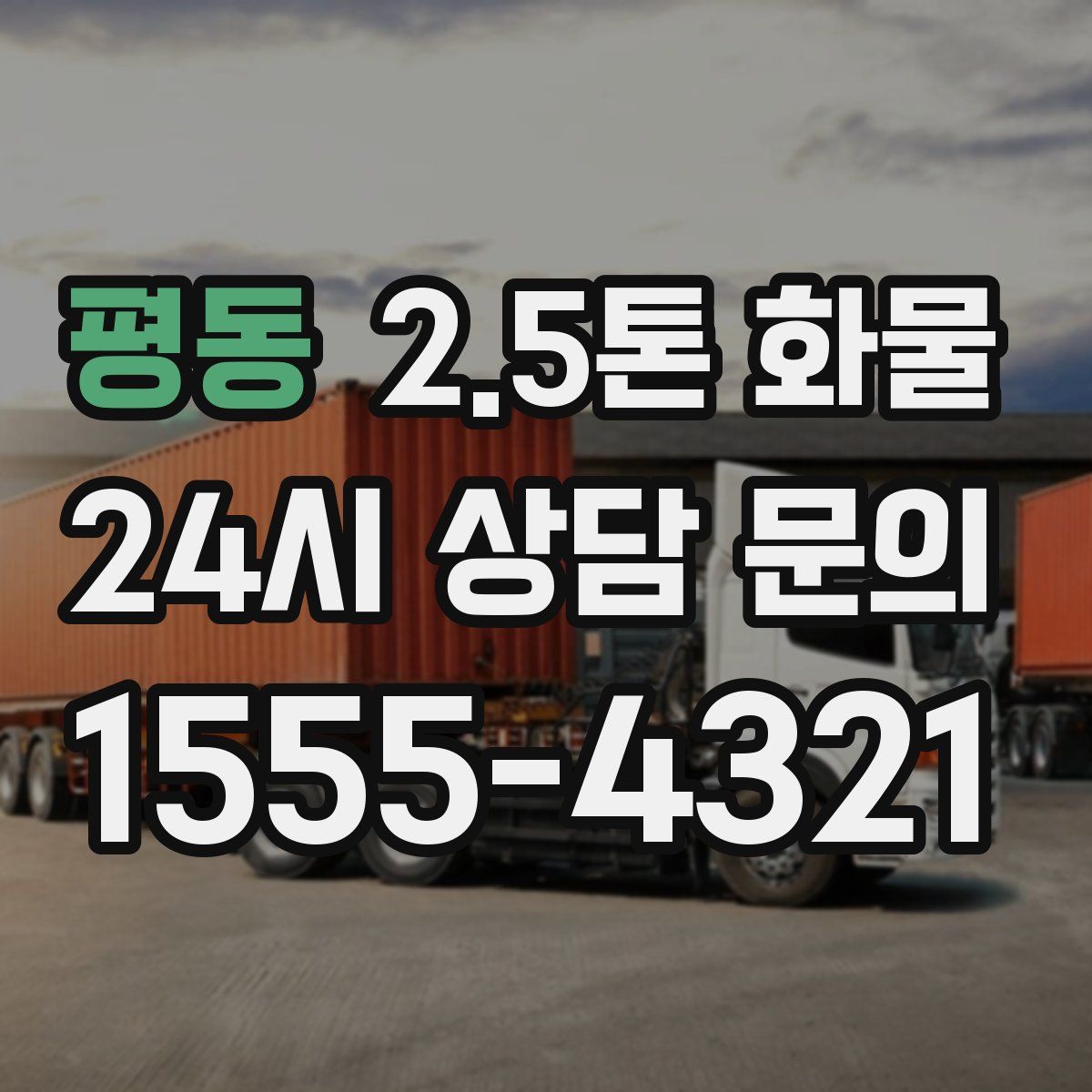평동 2.5톤 화물
