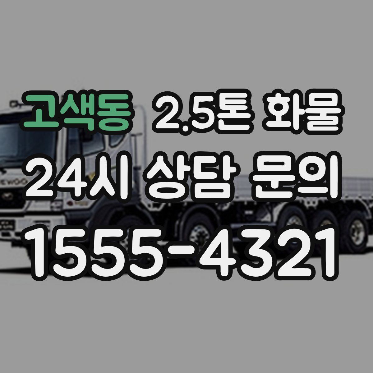고색동 2.5톤 화물