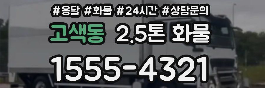 고색동 2.5톤 화물