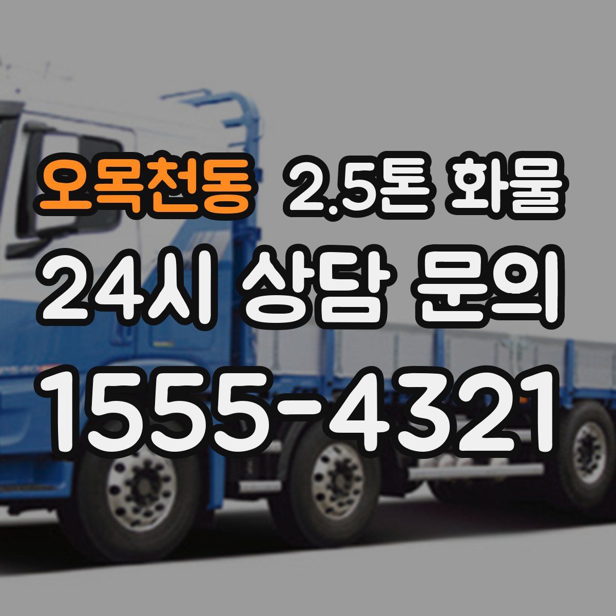 오목천동 2.5톤 화물
