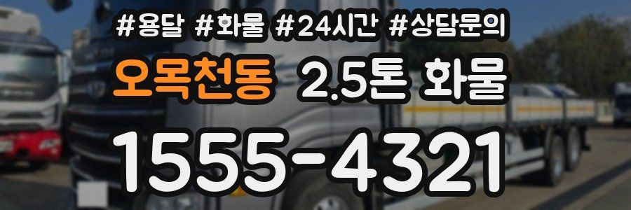 오목천동 2.5톤 화물