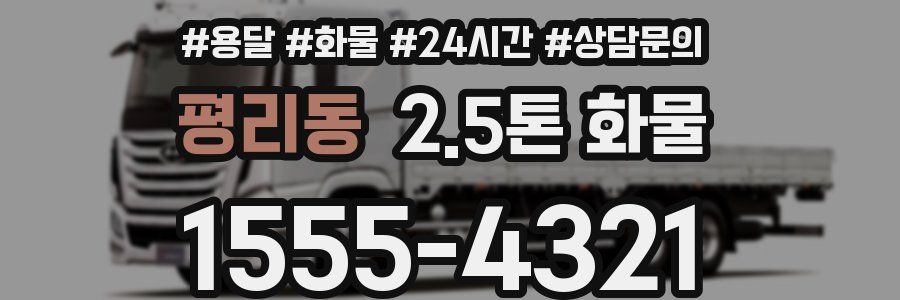 평리동 2.5톤 화물