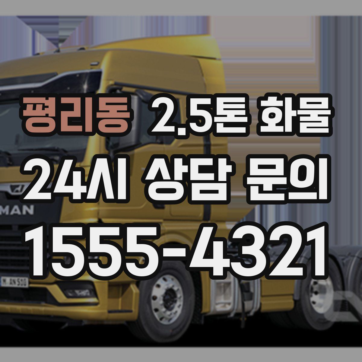 평리동 2.5톤 화물