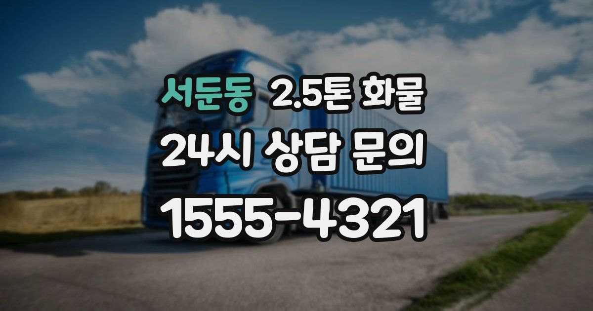 서둔동 2.5톤 화물