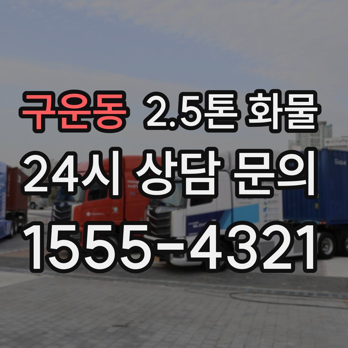 구운동 2.5톤 화물