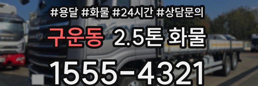 구운동 2.5톤 화물