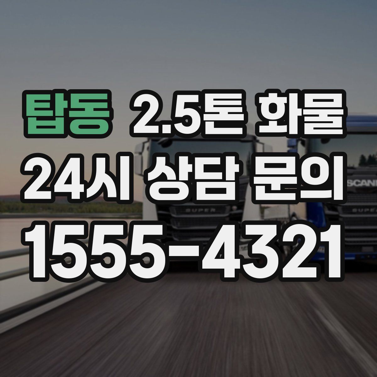 탑동 2.5톤 화물