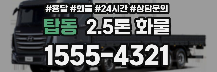 탑동 2.5톤 화물