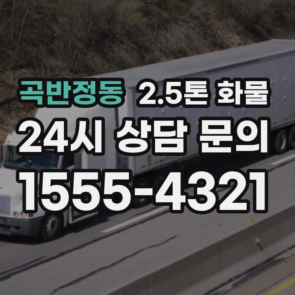 곡반정동 2.5톤 화물