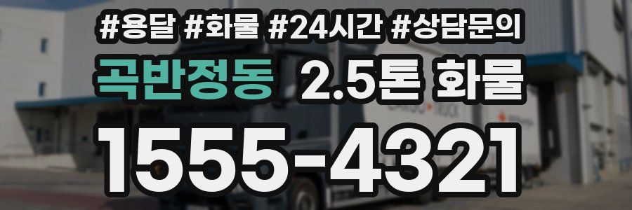 곡반정동 2.5톤 화물